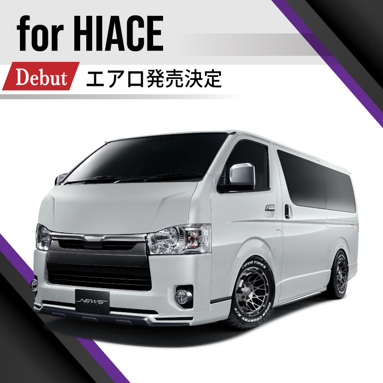ハイエース エアロ発売決定 | NEW