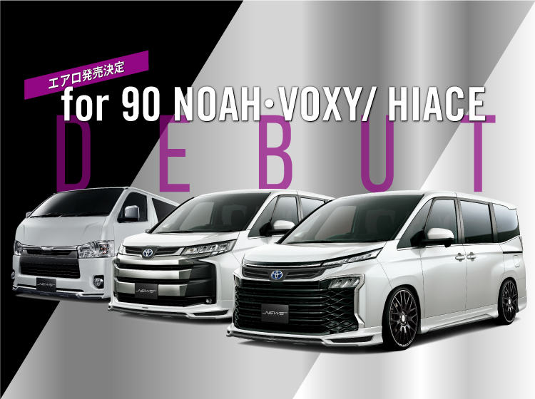90NOAH・VOXY／HIACE登場