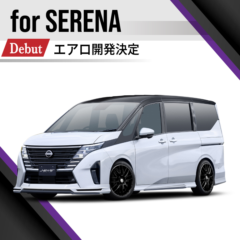 セレナ エアロ開発決定 | NEW